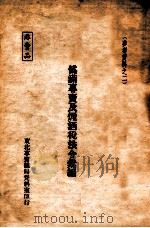 伪满专卖及烟酒税法令汇编（ PDF版）