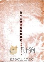 北平市屠宰税征收细则 三十四年十一月 PDF电子版封面