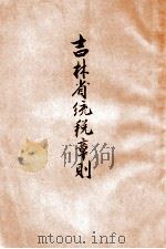 吉林省统税章则（ PDF版）