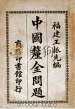 中国厘金问题 1917 PDF电子版封面 王振先编