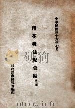 印花税法规汇编 第2种 1947 PDF电子版封面
