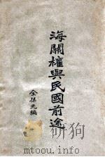 海关权与民国前途（1928 PDF版）