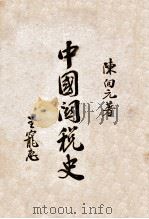 中国关税史（None PDF版）