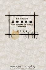 关税与国权 1927 PDF电子版封面 贾士毅著