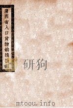 广西省入口货物饷捐捐则 PDF电子版封面