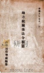 地方税关系法令类纂 1938 PDF电子版封面 大谷仁兵卫