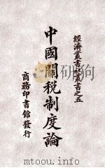 中国关税制度论 1924 PDF电子版封面 (日)高柳松一郎著;李达译