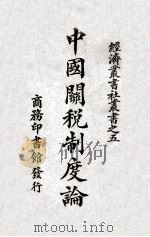中国关税制度论 1926 PDF电子版封面 (日)高柳松一郎著;李达译