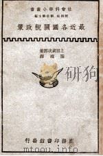 最近各国关税政策 1935 PDF电子版封面 (日)上田贞次郎著;陈城译