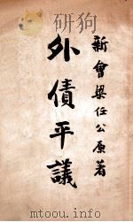外债平议（ PDF版）