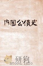 内国公债史 1926 PDF电子版封面 徐沧水编