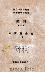中国厘金史 上 1936 PDF电子版封面 罗玉东著