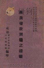 英美借款问题之总观（1942 PDF版）