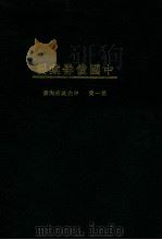 中国债券汇编  第1集  中央政府内债（1935 PDF版）