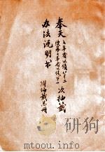 奉天七年省公债第二次续募七年省公债第一次抽签办法说明书（ PDF版）