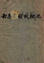 西康省财政概况 1940 PDF电子版封面 钟廷栋编著