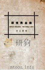 国债与金融 1930 PDF电子版封面 贾士毅著;蔡允,陆鸿吉校阅