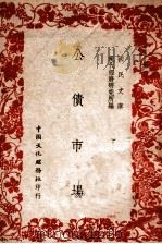 公债市场 1947 PDF电子版封面 投资周刊社编