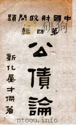 公债论 1922 PDF电子版封面 晏才杰著