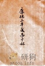 康德三年度总预算（ PDF版）