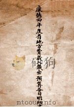 康德四年度省地方费岁入岁出预算各目明细书 PDF电子版封面