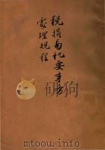 税捐局机要事物处理规程（1940 PDF版）