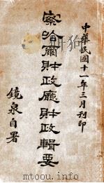 察哈尔财政厅财政辑要（1922 PDF版）