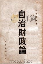 自治财政论 1947 PDF电子版封面 刘善述编