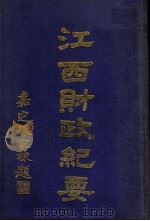江西财政纪要  第8编（ PDF版）