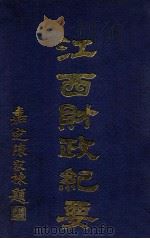 江西财政纪要 第2编 赋税 1930 PDF电子版封面 江西财政厅编辑