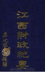 江西财政纪要 第3编 会计 1930 PDF电子版封面 江西财政厅编辑