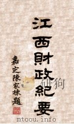 江西财政纪要 1930 PDF电子版封面 江西财政厅编辑
