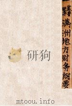 满洲地方财务纲要 1937 PDF电子版封面 姜英藩著