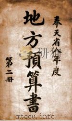 奉天省八年度地方预算书  第1册（1919 PDF版）