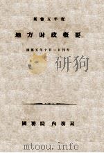 康德五年度地方财政概要（1938 PDF版）