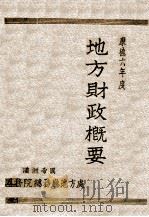 康德六年度地方财政概要（1940 PDF版）