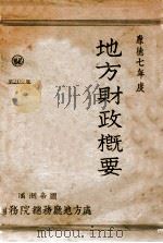 康德七年度地方财政概要（1941 PDF版）