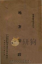地方财政（1944 PDF版）
