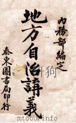 地方财政学要义讲义（ PDF版）