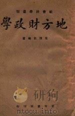 地方财政学 1942 PDF电子版封面 朱博能编著