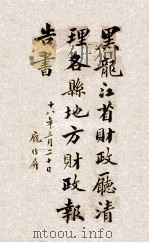 黑龙江省财政厅清理各县地方财政报告书 2 1929 PDF电子版封面