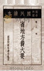 省地方费大要 1939 PDF电子版封面