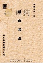 财政现况（1939 PDF版）