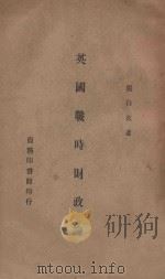 英国战时财政论（1946 PDF版）