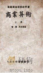 商业算术 上 1915 PDF电子版封面 曾牖编
