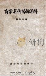 商业算术习题详解 1935 PDF电子版封面 褚凤仪编