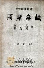 商业常识（1947 PDF版）