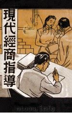 现代经商指导（ PDF版）