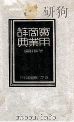 实用商业辞典（1936 PDF版）