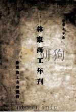 康德七年度林东商工年刊 1941 PDF电子版封面